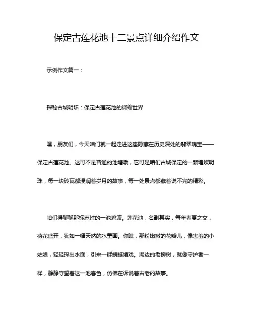 保定古莲花池十二景点详细介绍作文