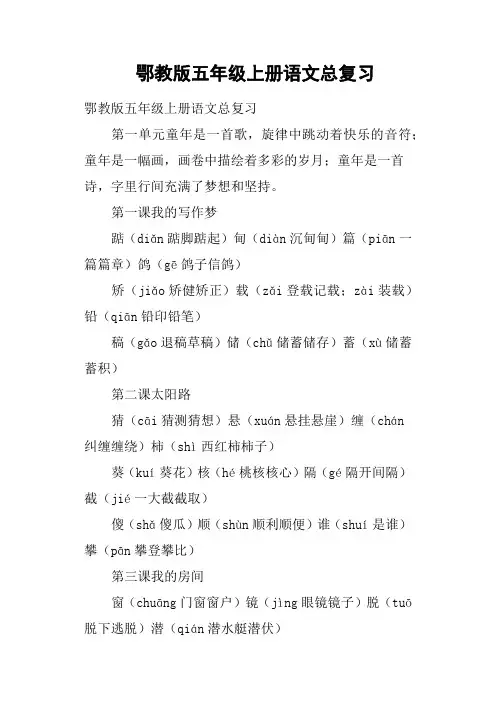 鄂教版五年级上册语文总复习