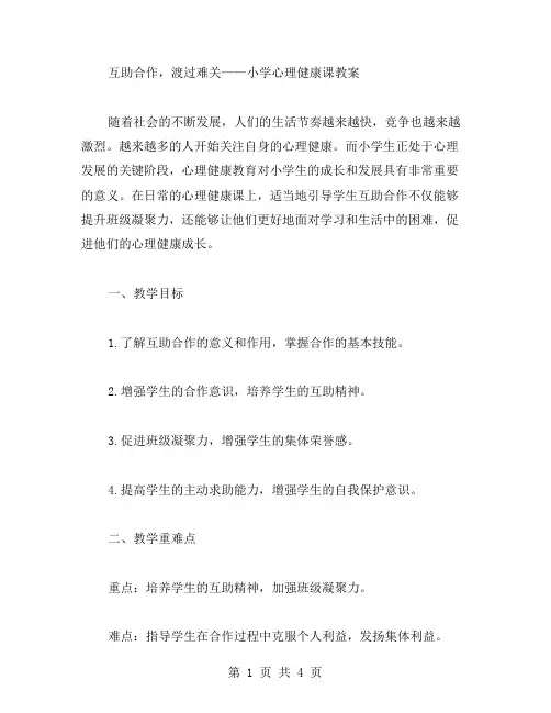 互助合作,渡过难关——小学心理健康课教案