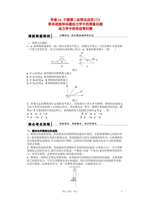 第三章牛顿第二定律及应用(zhu)简单连接体问题动力学中的图象问题动力学中的传送带问题导学案14