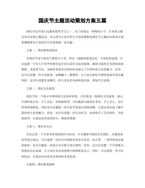 国庆节主题活动策划方案五篇