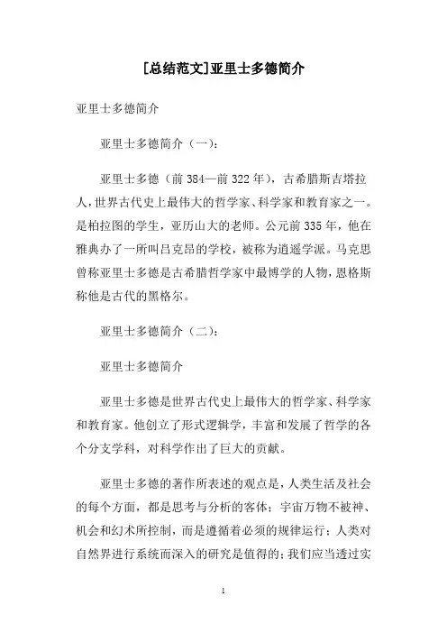 [总结范文]亚里士多德简介