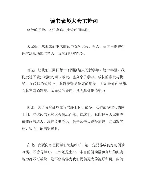 读书表彰大会主持词
