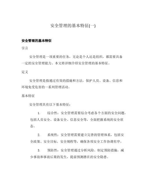 安全管理的基本特征(一)