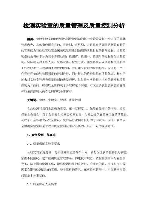 检测实验室的质量管理及质量控制分析
