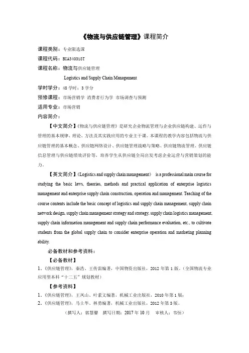 《物流与供应链管理》课程简介2017修订版