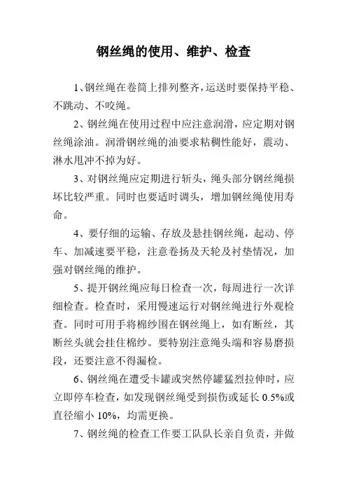 钢丝绳的使用、维护、检查