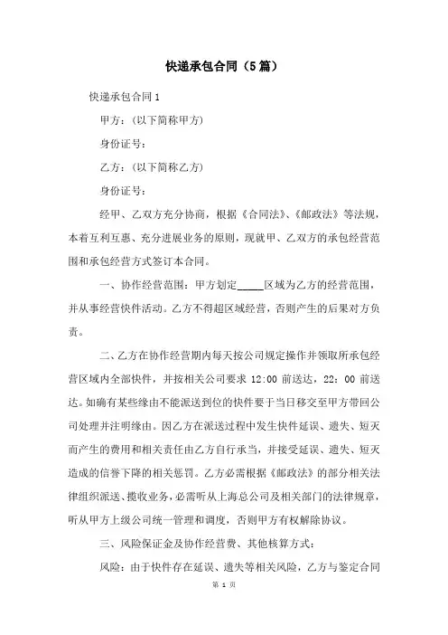 快递承包合同(5篇)