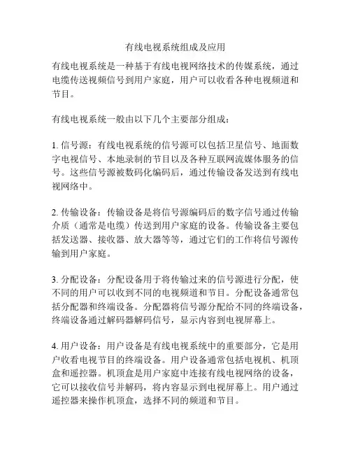 有线电视系统组成及应用