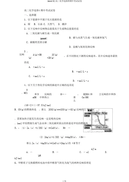 (word版)高二化学选修四期中考试试卷
