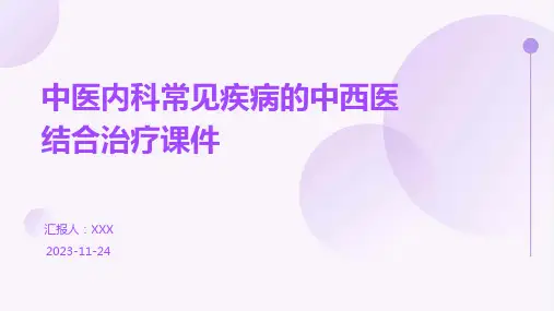 中医内科常见疾病的中西医结合治疗课件