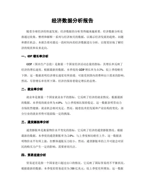 经济数据分析报告