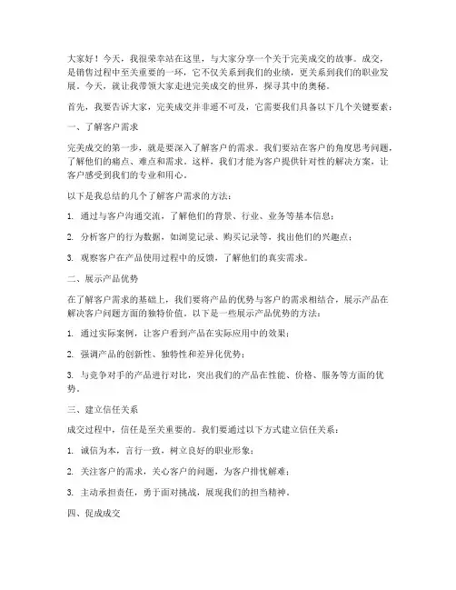 完美成交演讲稿范文