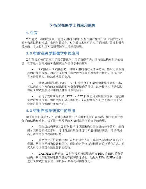 x衍射在医学上的应用原理