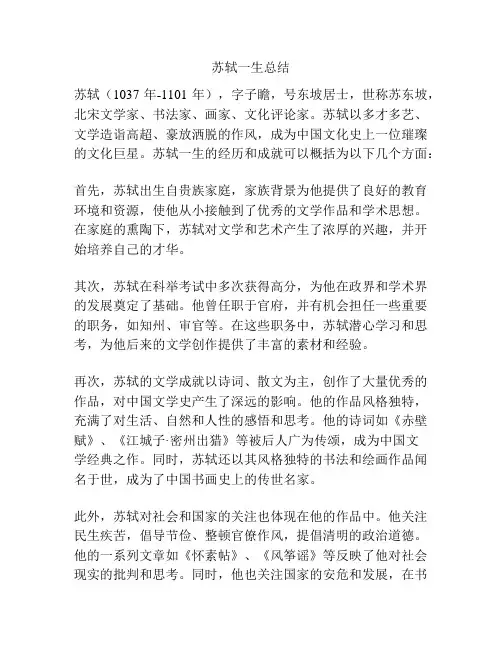 苏轼一生总结