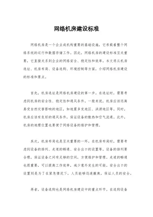网络机房建设标准