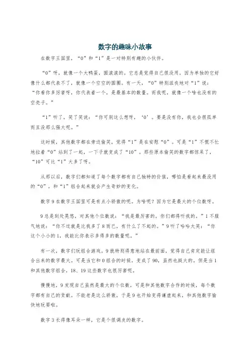 数字的趣味小故事