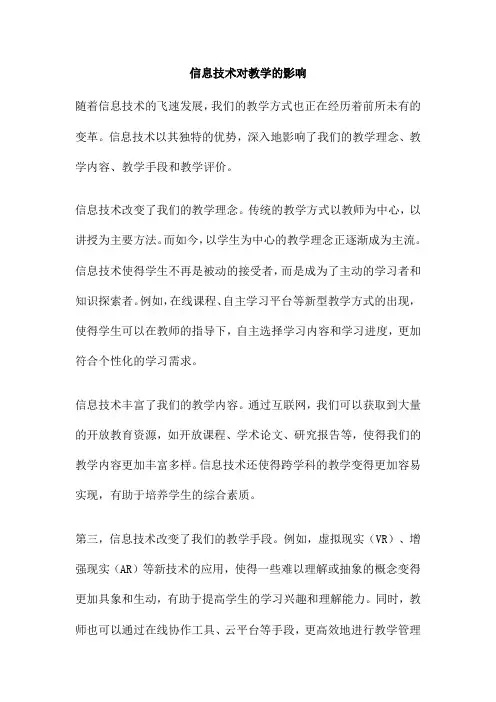 信息技术对教学的影响