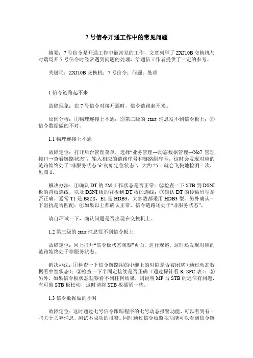 7号信令开通工作中的常见问题