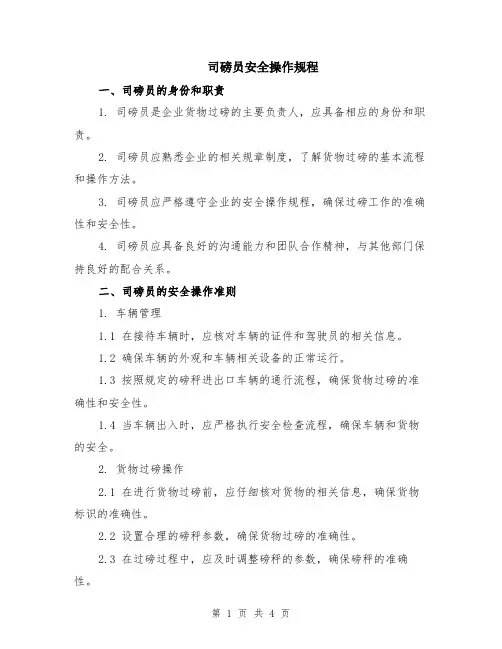 司磅员安全操作规程