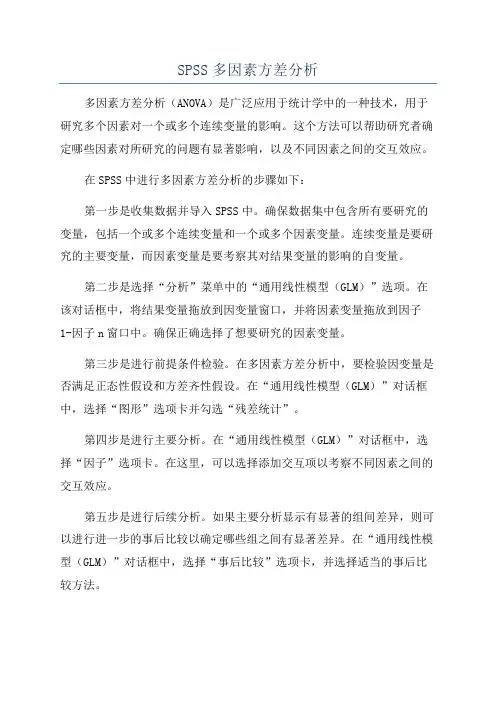 SPSS多因素方差分析