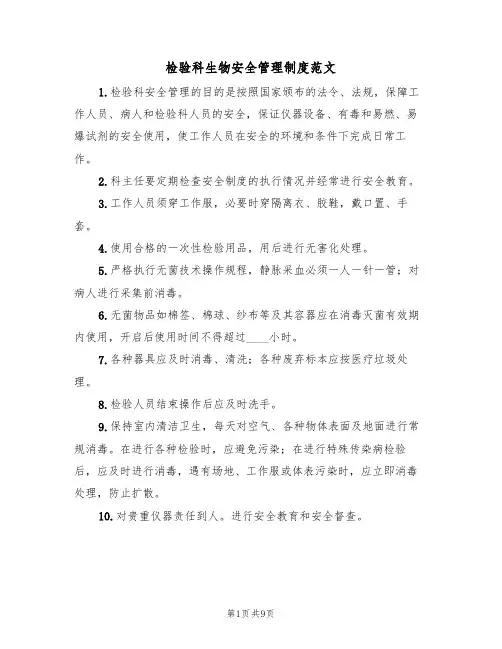 检验科生物安全管理制度范文(3篇)