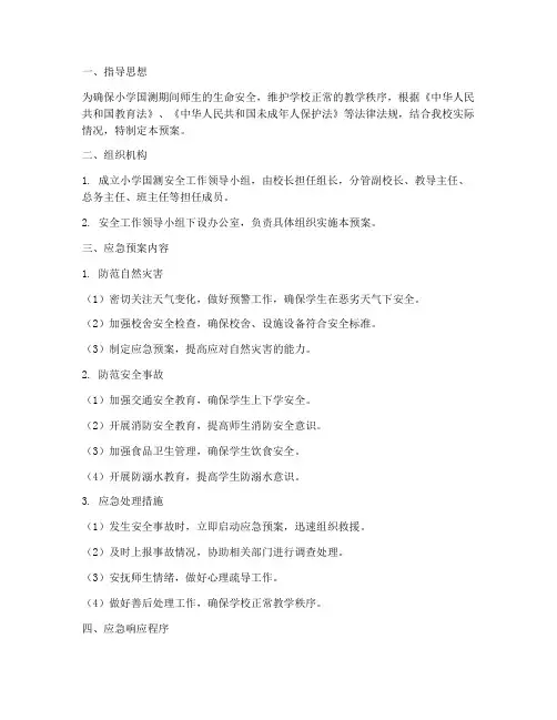 小学国测安全应急预案