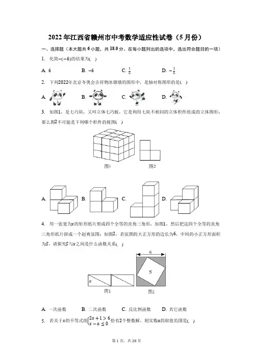 2022年江西省赣州市中考数学适应性试卷(5月份)及答案解析