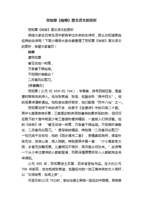 贺知章《咏柳》原文译文的赏析