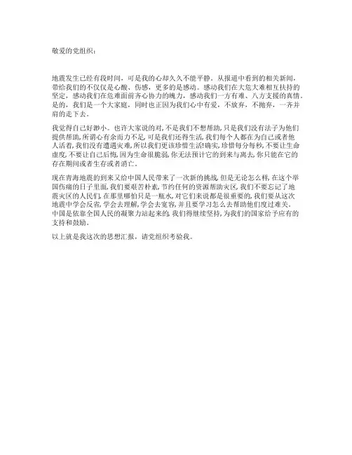 5月份关于青海玉树地震的思想汇报