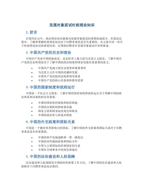 发展对象面试时政理论知识