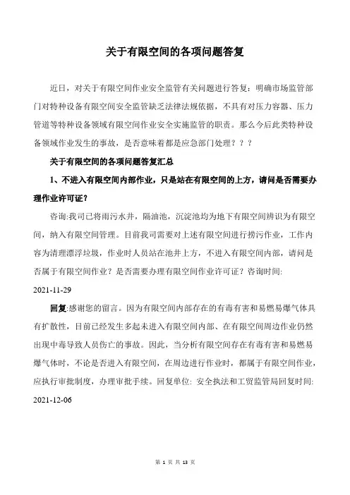 关于有限空间的各项问题答复