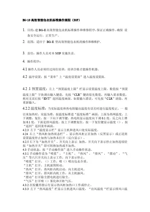 [指导]BG-10高效智能包衣机标准操作规程