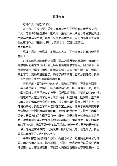 意外作文（精选30篇）