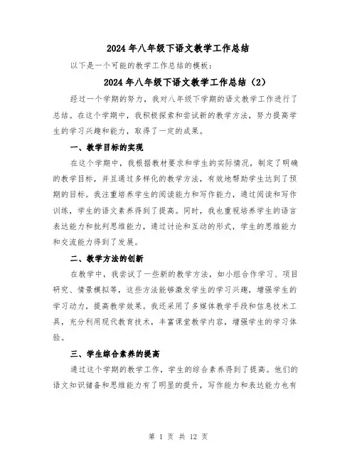 2024年八年级下语文教学工作总结(5篇)