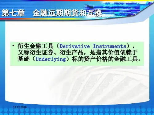 07第七章 金融远期期货和互换86页PPT文档
