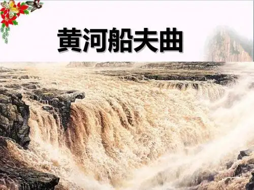苏少版音乐八上《黄河船夫曲》ppt课件2