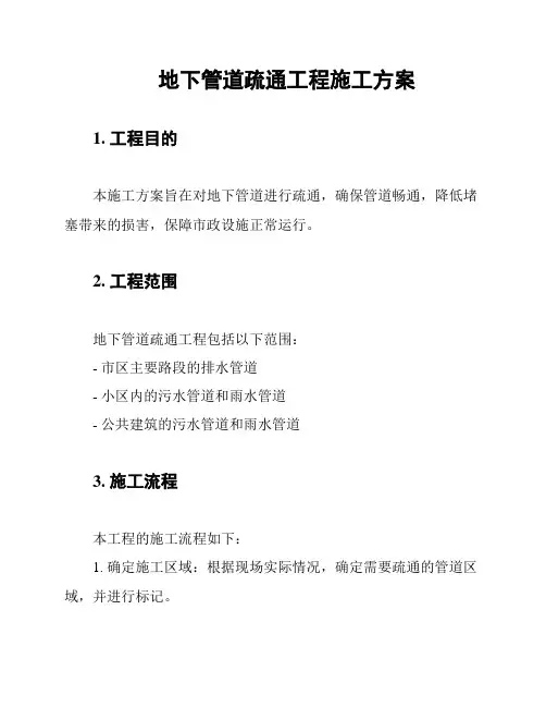 地下管道疏通工程施工方案
