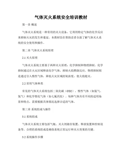 气体灭火系统安全培训教材
