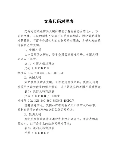 文胸尺码对照表3篇