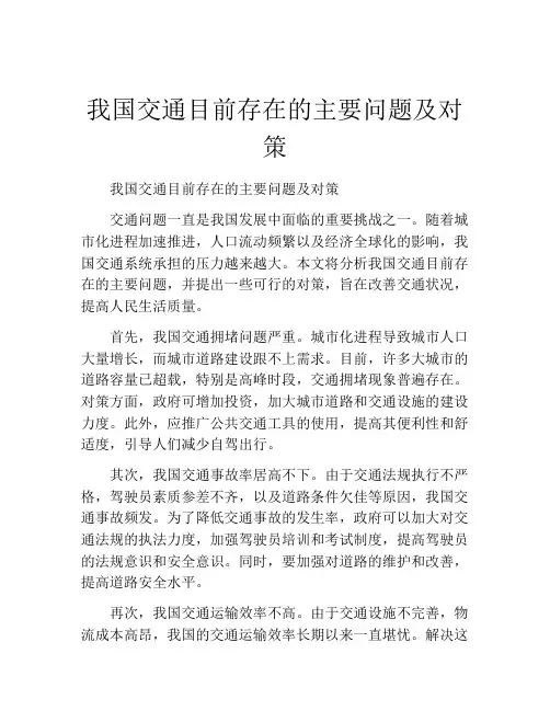 我国交通目前存在的主要问题及对策