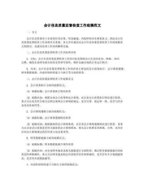 会计信息质量监督检查工作底稿范文