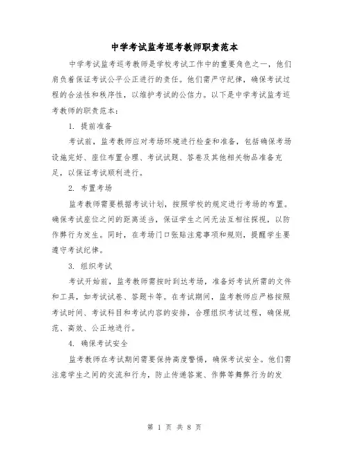 中学考试监考巡考教师职责范本（4篇）