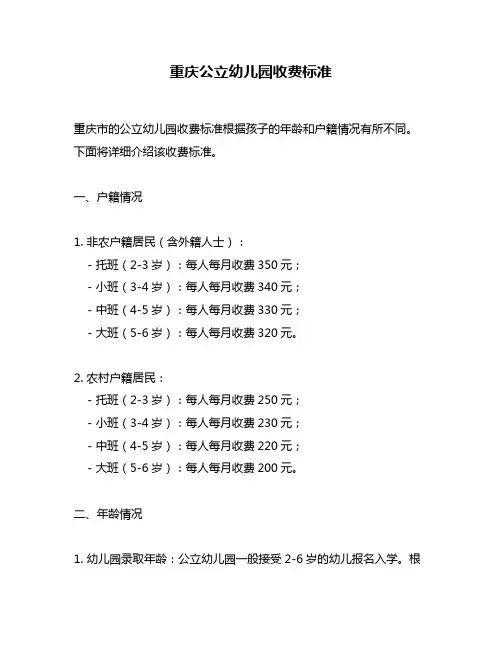 重庆公立幼儿园收费标准