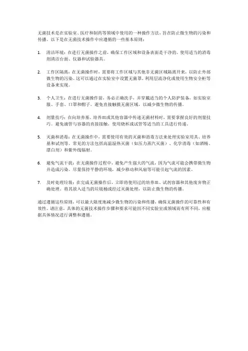阐述无菌技术操作中应遵循的原则