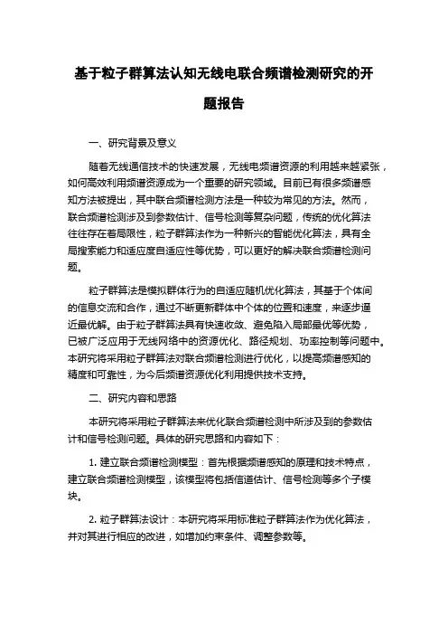 基于粒子群算法认知无线电联合频谱检测研究的开题报告