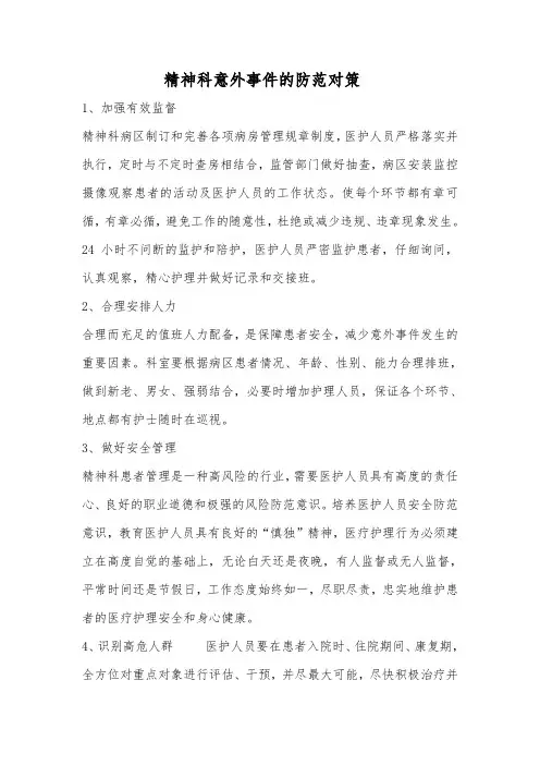 精神科意外事件的防范对策