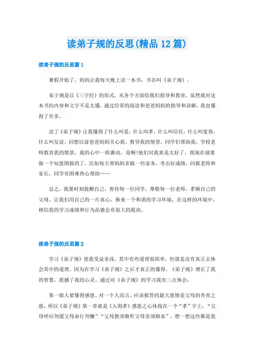 读弟子规的反思(精品12篇)