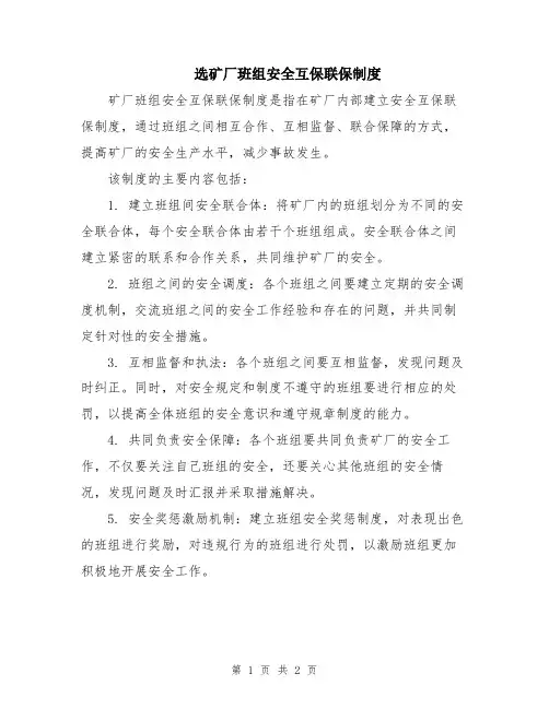 选矿厂班组安全互保联保制度