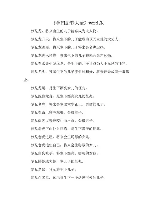 《孕妇胎梦大全》word版